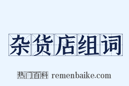 杂货店组词是什么意思的图片